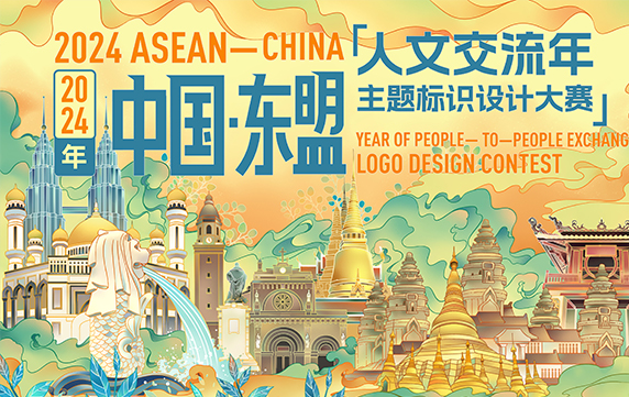 2024年中國—東盟人文交流年主題標識設計大賽